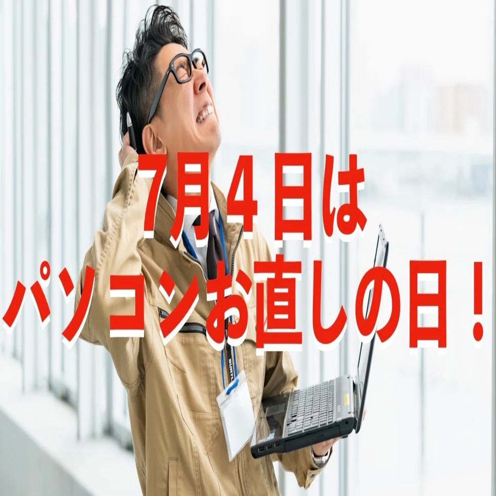 新品じゃなくてもいいじゃない！7月4日は「パソコンお直しの日 