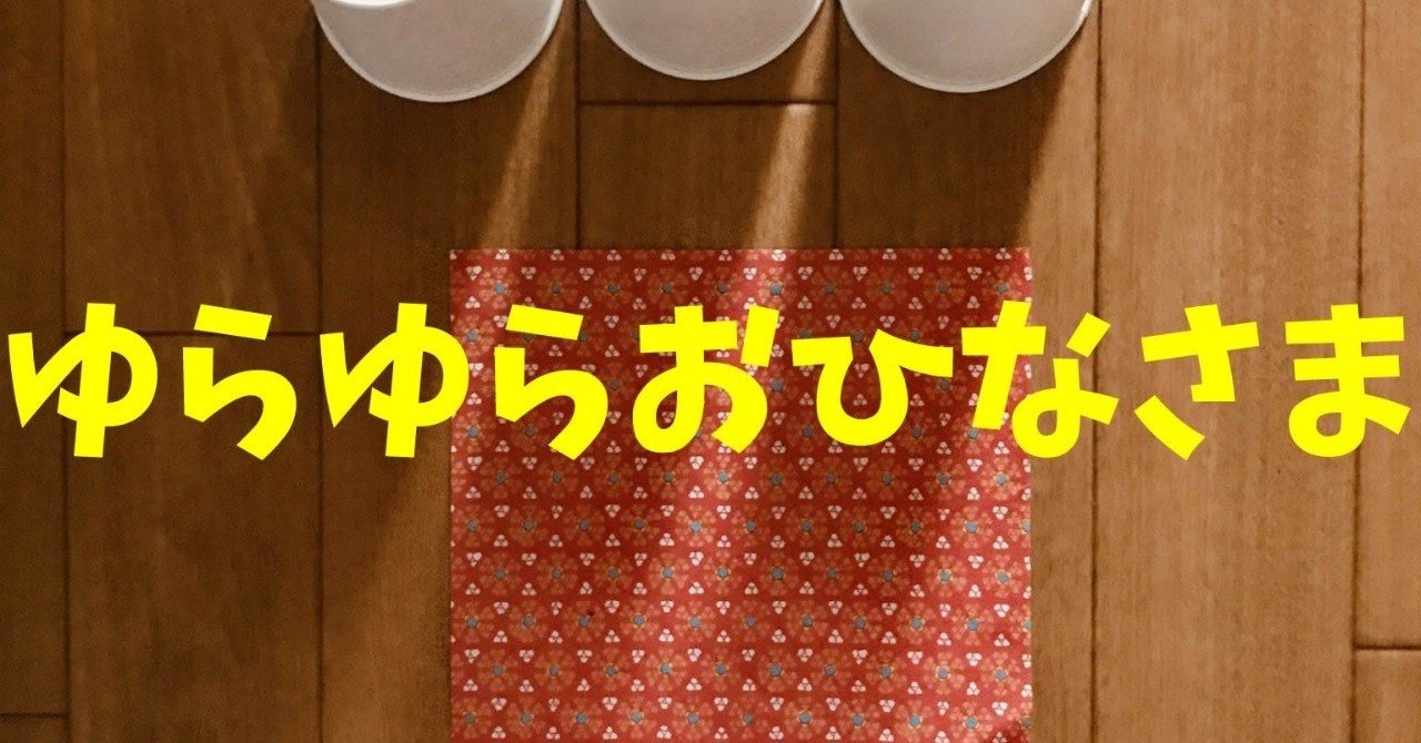 3月のひな祭り高齢者レクリエーション 工作 紙コップを使って ゆらゆらおひなさま レクリエーション介護士 独身男性 のchibiike ちびいけ Note