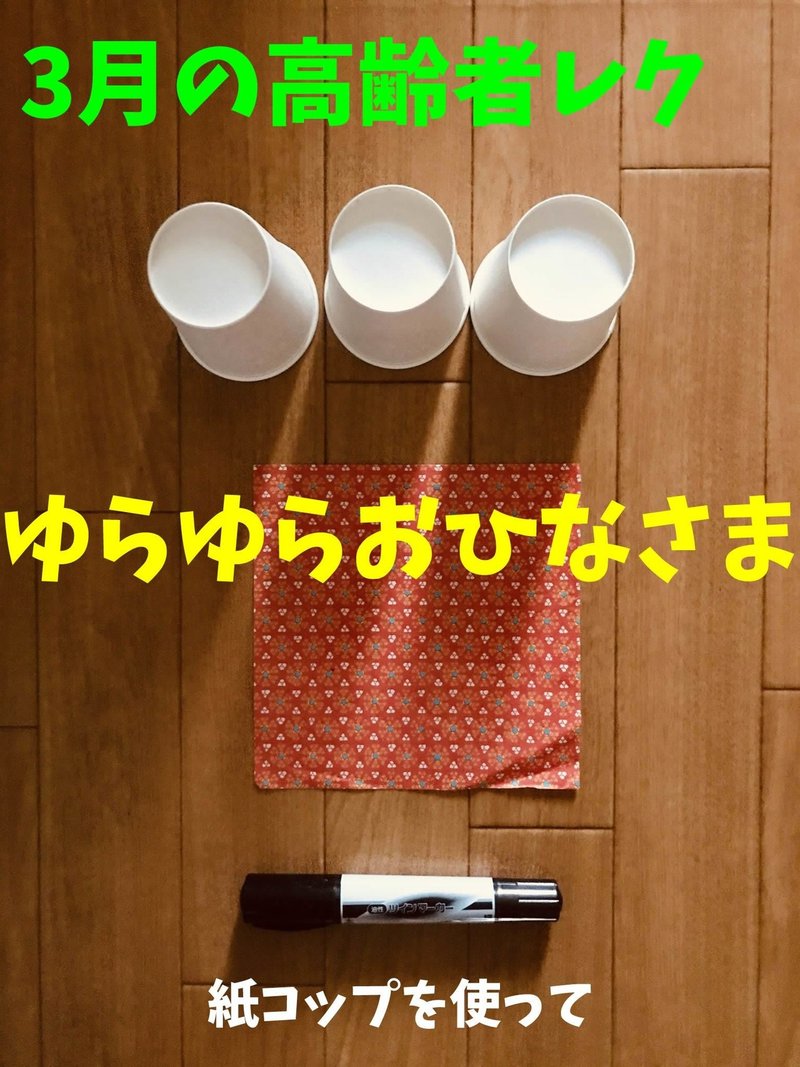 3月のひな祭り高齢者レクリエーション 工作 紙コップを使って ゆらゆらおひなさま ソロレクリエーション介護士のchibiike Note 3月のひな祭り高齢者レクリエーション 工作 紙コップを使って ゆらゆらおひなさま ソロレクリエーション介護士のchibiike Note