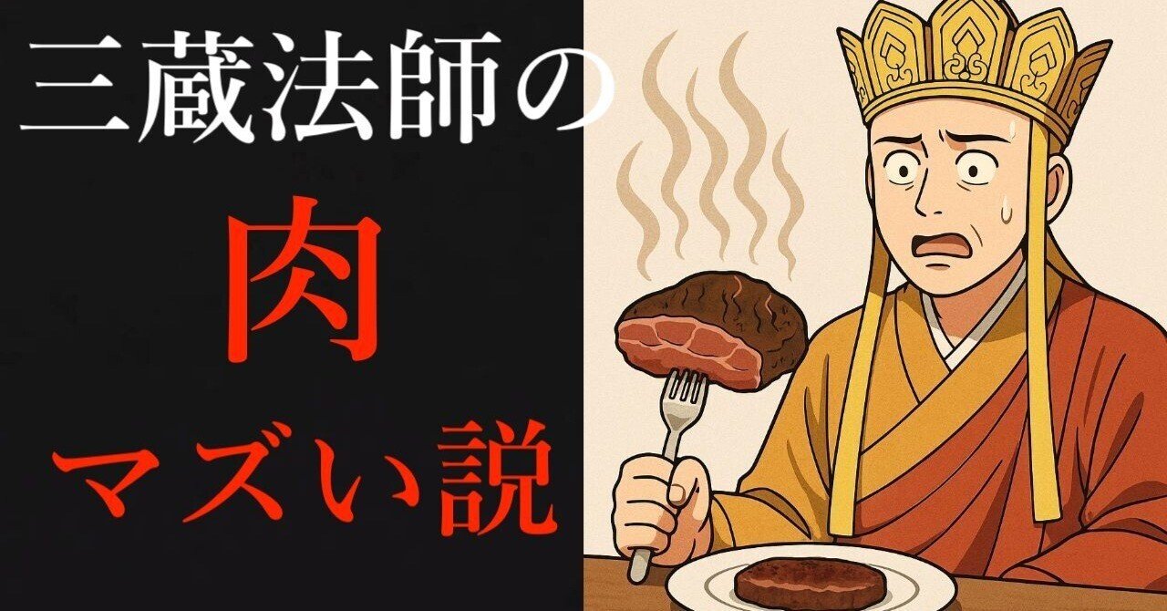 極限状況飯】三蔵法師の肉は不味いらしい｜佐藤外郎