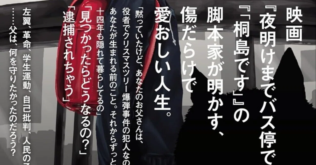 梶原阿貴『爆弾犯の娘』（ブックマン社）または革命的日常｜寿わかば