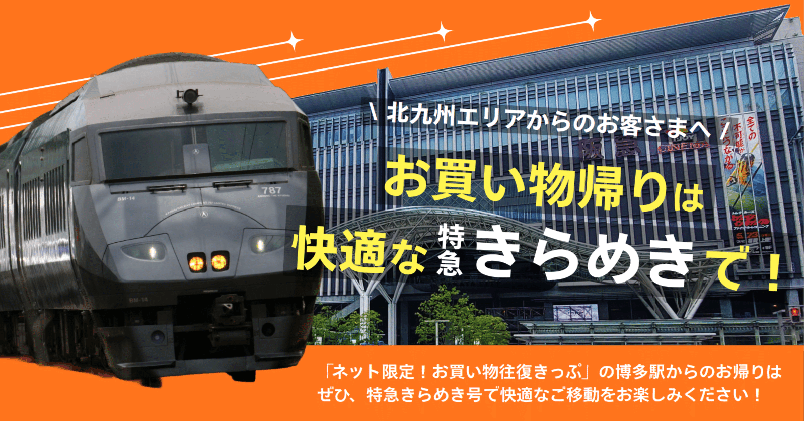 ネット限定！お買い物往復きっぷ」での博多駅からのお帰りは、ぜひ快適