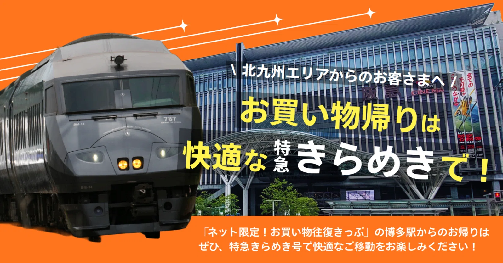 ネット限定！お買い物往復きっぷ」での博多駅からのお帰りは、ぜひ快適