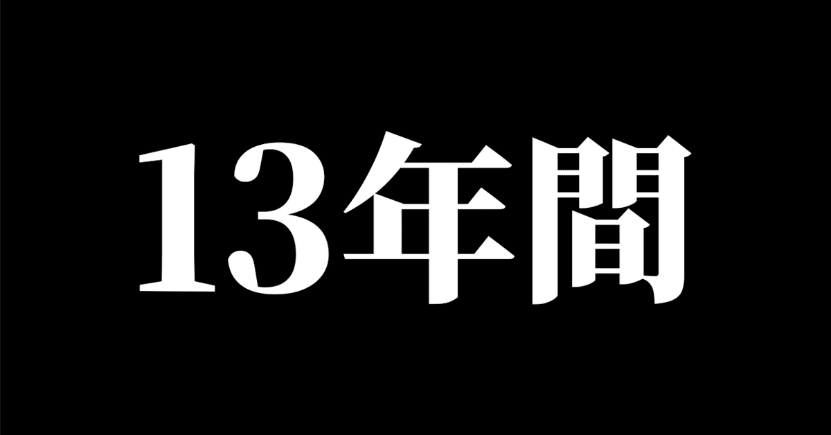 13年間。一度も会社に雇われずに生き抜いてきた方法｜いがる