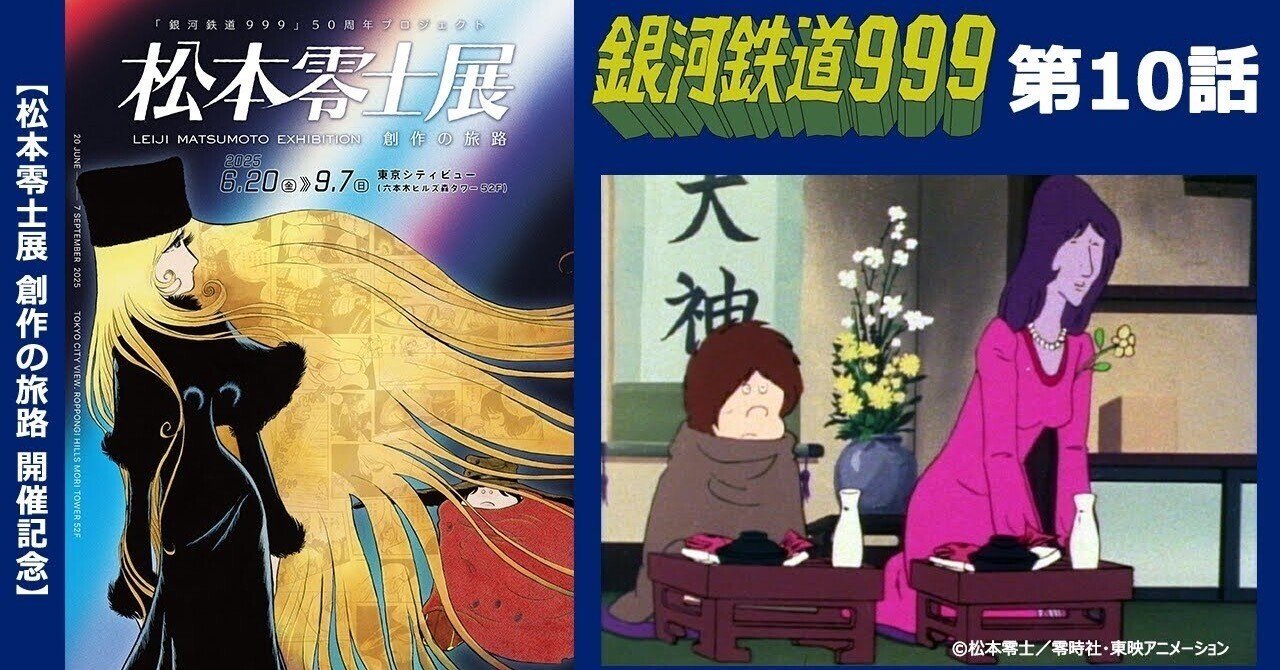 期間限定】TVシリーズ「銀河鉄道999」第10話「トレーダー分岐点（後編