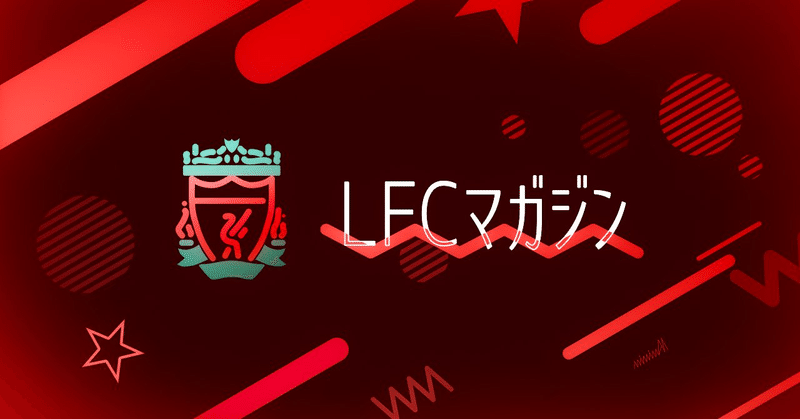 週刊LFCマガジン #3