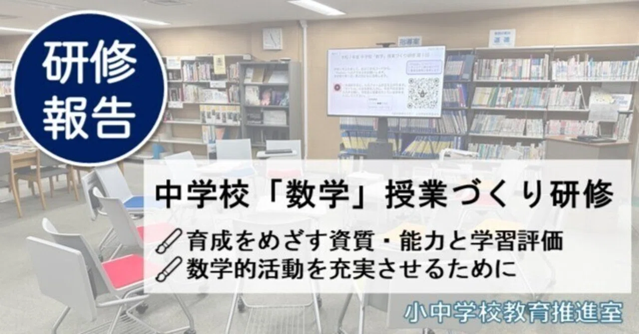 研修実施報告】数学科において資質・能力を育成するために（中学校