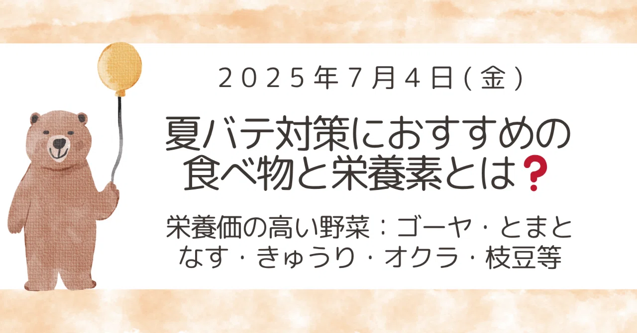 20250704夏バテ対策におすすめの食べ物と栄養素とは ｜ハイクオリティヒーラー：ピリナ愛