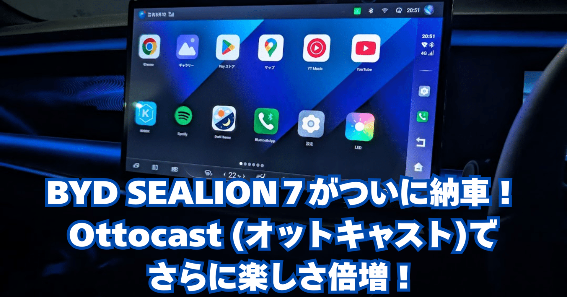 BYD SEALION7がついに納車！Ottocast (オットキャスト)でさらに楽しさ