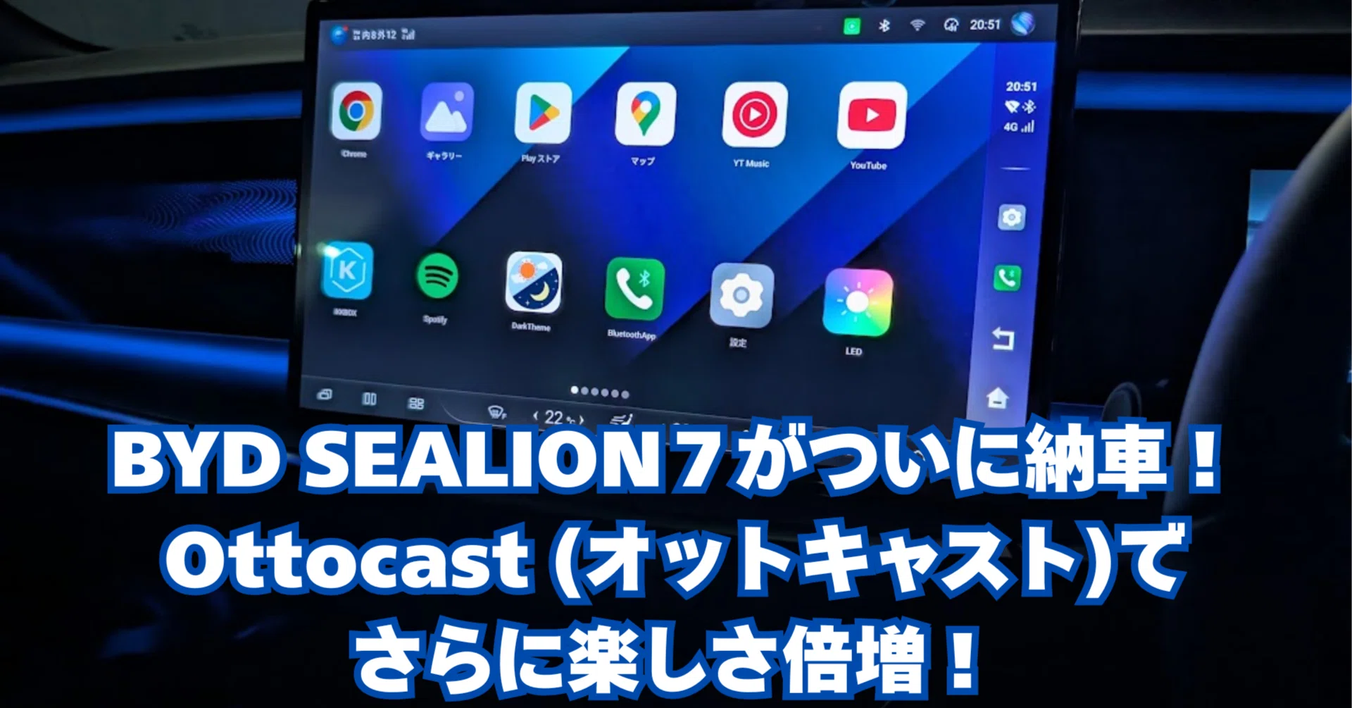 BYD SEALION7がついに納車！Ottocast (オットキャスト)でさらに楽しさ 