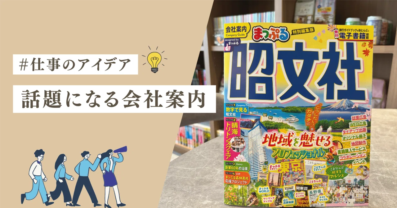 会社案内は武器になる。営業・採用で差をつける新提案｜昭文社 note部