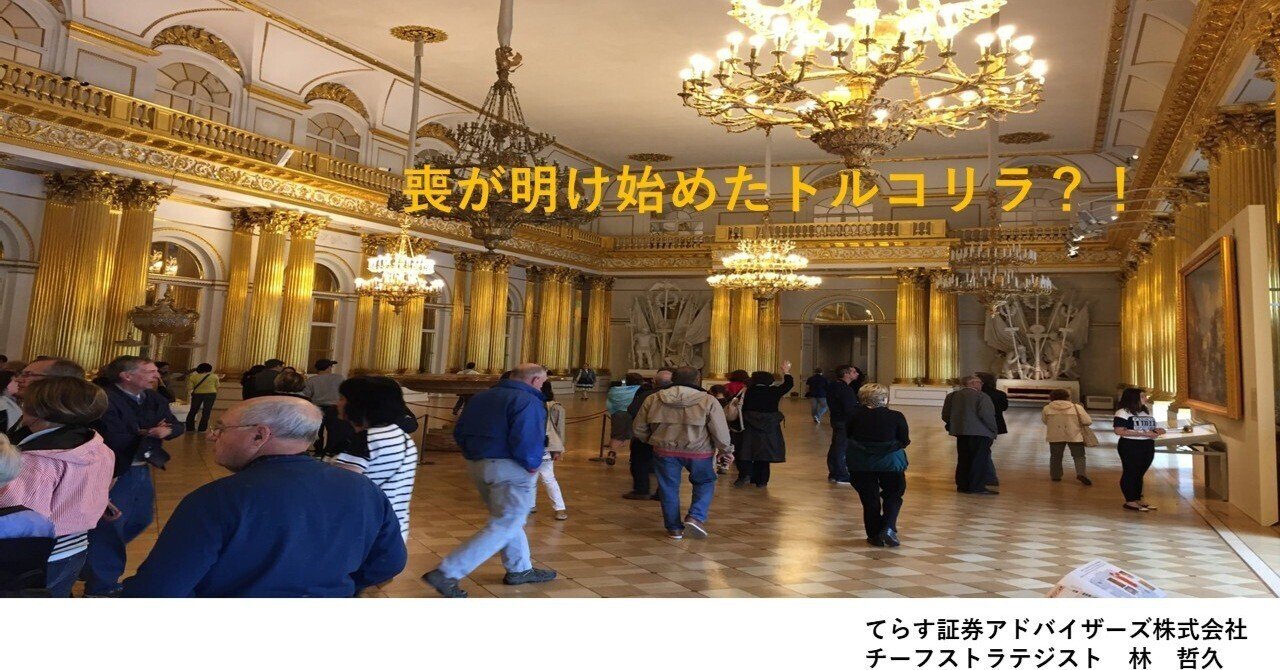 喪が明け始めたトルコリラ？！｜てらす証券アドバイザーズ株式会社