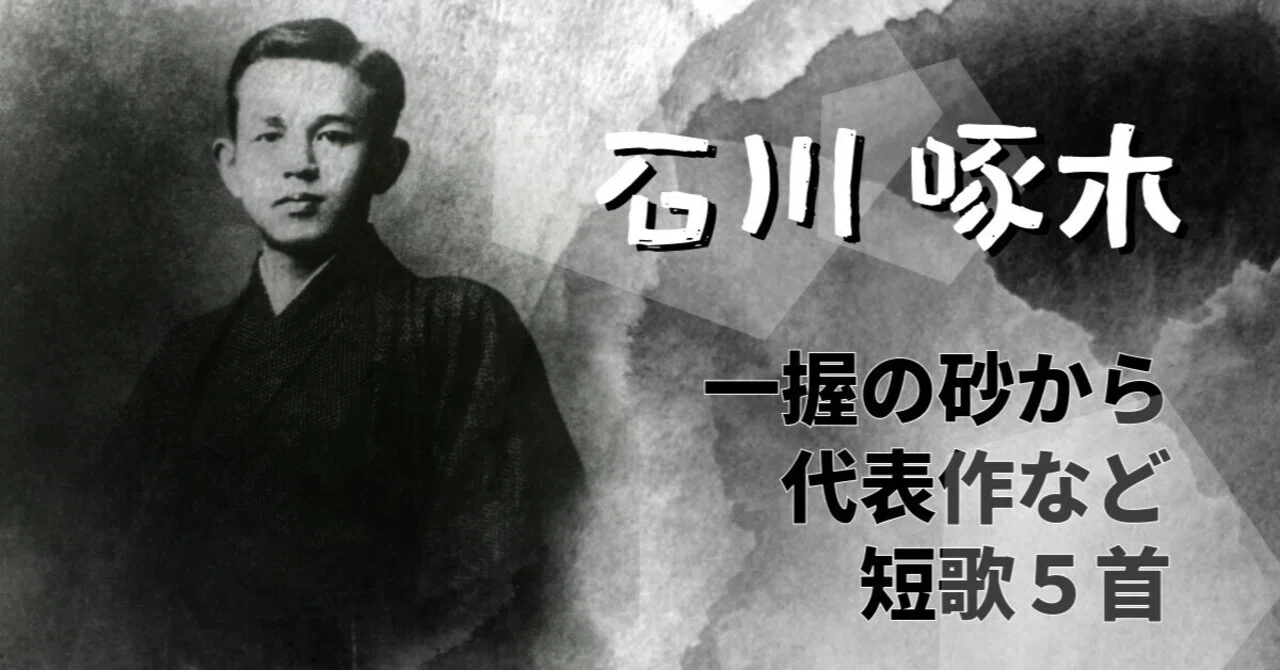 石川啄木『一握の砂』から代表作など短歌5首 解説|三鷹古典サロン裕泉堂/吉田裕子