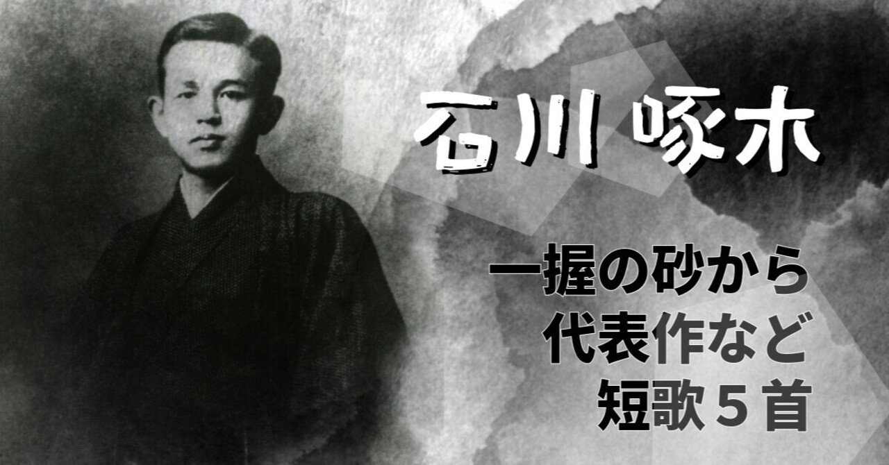 石川啄木『一握の砂』から代表作など短歌5首 解説｜三鷹古典