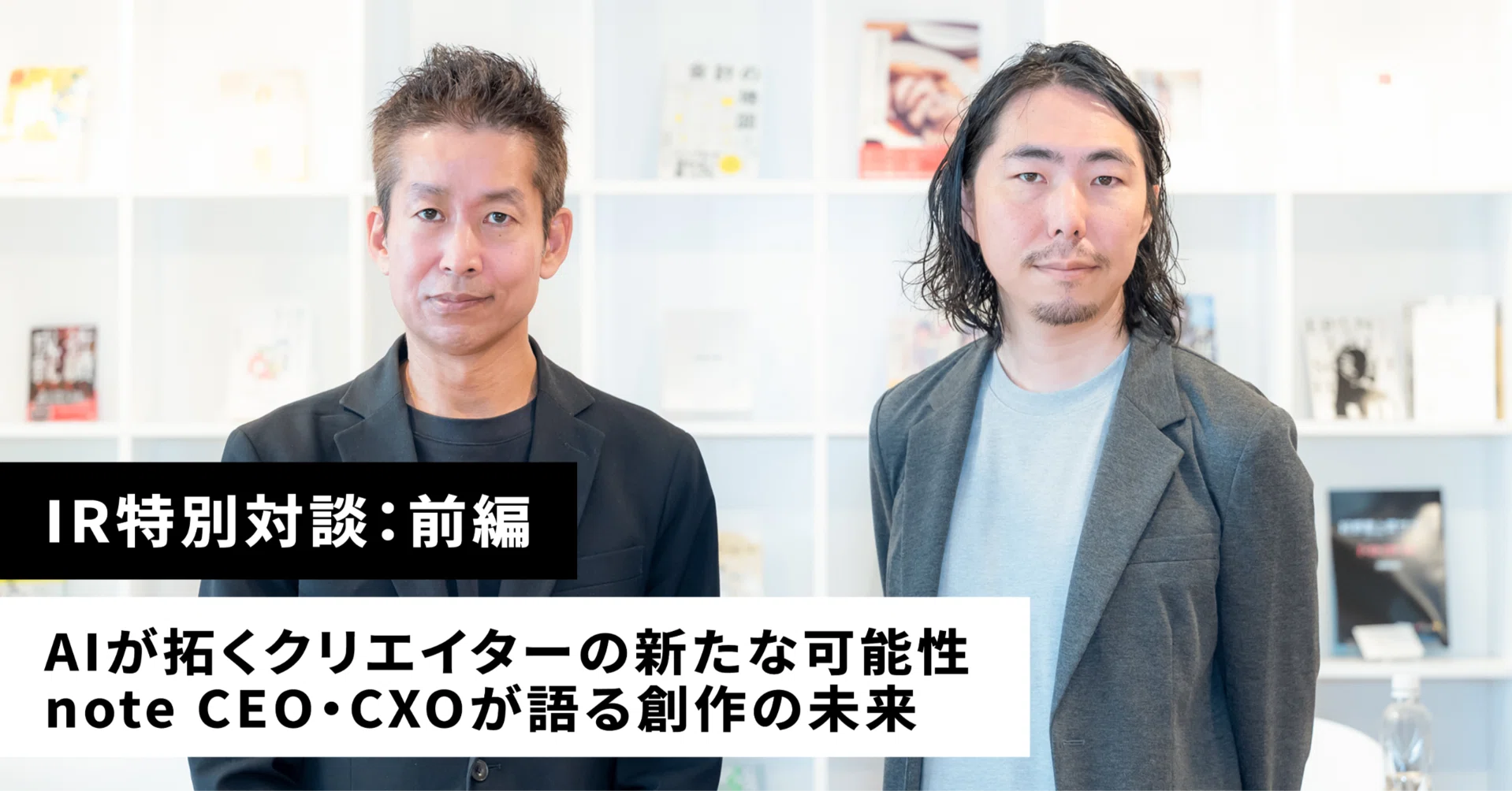 IR特別対談：前編】AIが拓くクリエイターの新たな可能性｜note CEO