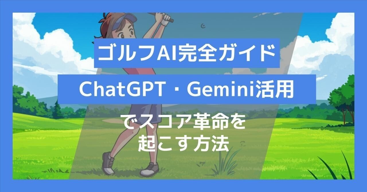 2025年最新】ゴルフAI完全ガイド。ChatGPT・Gemini活用でスコア革命を