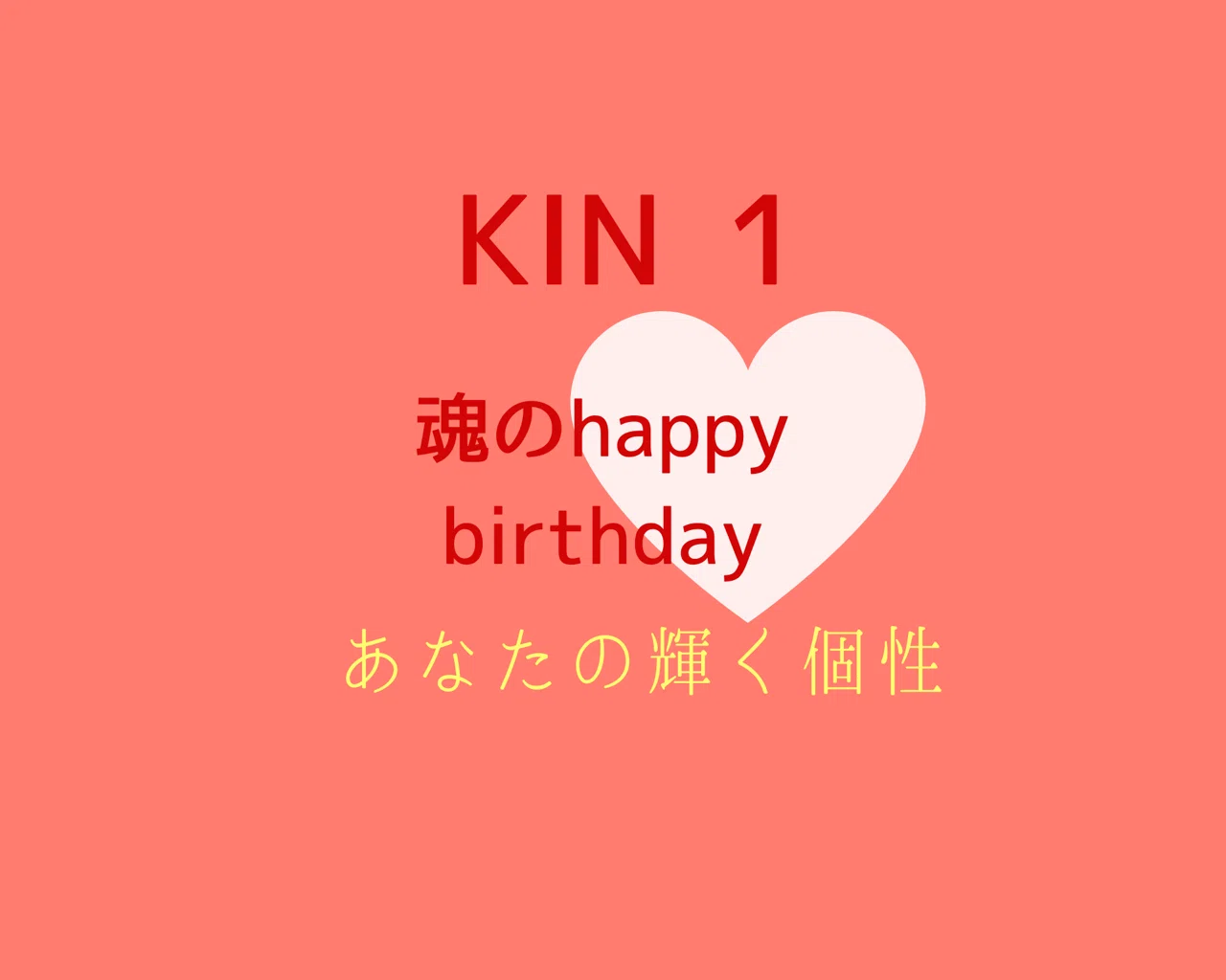 Kin 1 魂のhappy Birthday 個性鑑定 ハートリテラシー Note