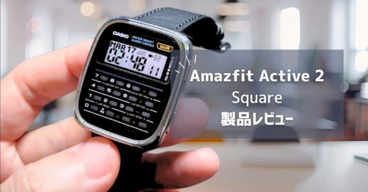 Amazfit Active 2 Square レビュー】待望のスクエアデザイン 