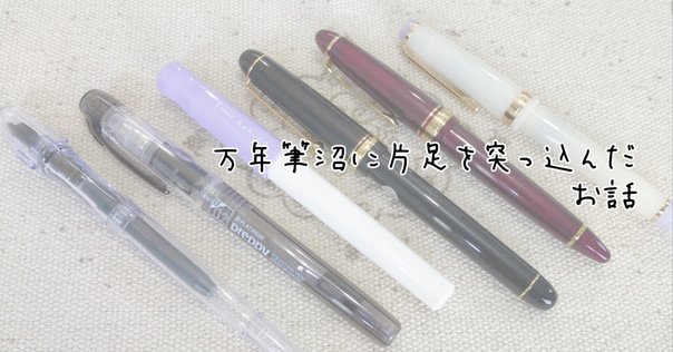 推しの万年筆を買った（前編）｜ゆうこ