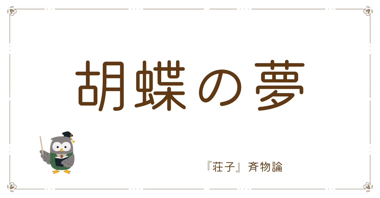 胡蝶の夢 & The Butterfly Dream Butterfly Dream｜boubura