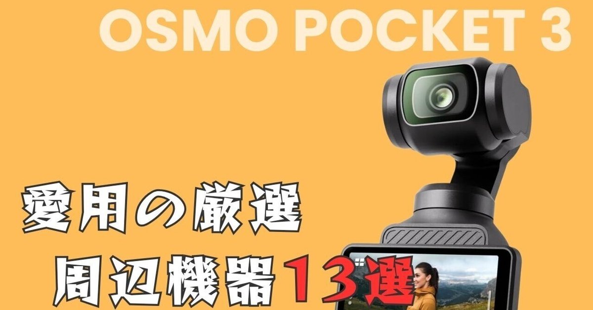 osmo pocket 本体+周辺機器 OSMO Pocket 3がさらに化ける！愛用の厳選周辺機器13選｜カメラ