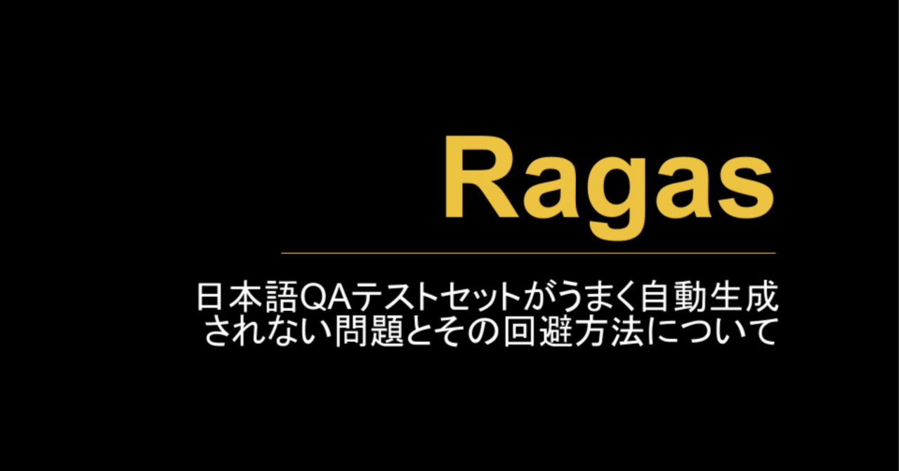 Ragas】日本語QAテストセットがうまく自動生成されない問題と