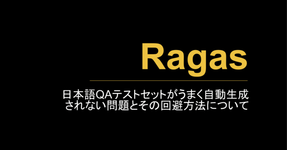 Ragas】日本語QAテストセットがうまく自動生成されない問題と