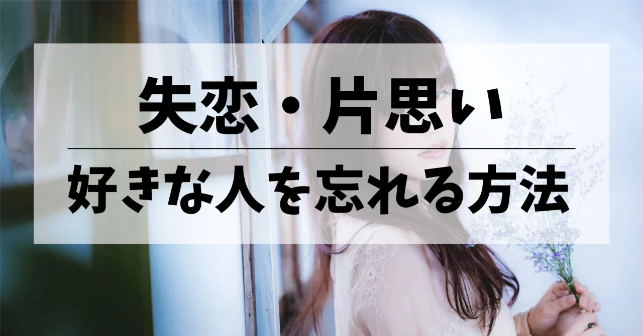 失恋 忘れる 方法