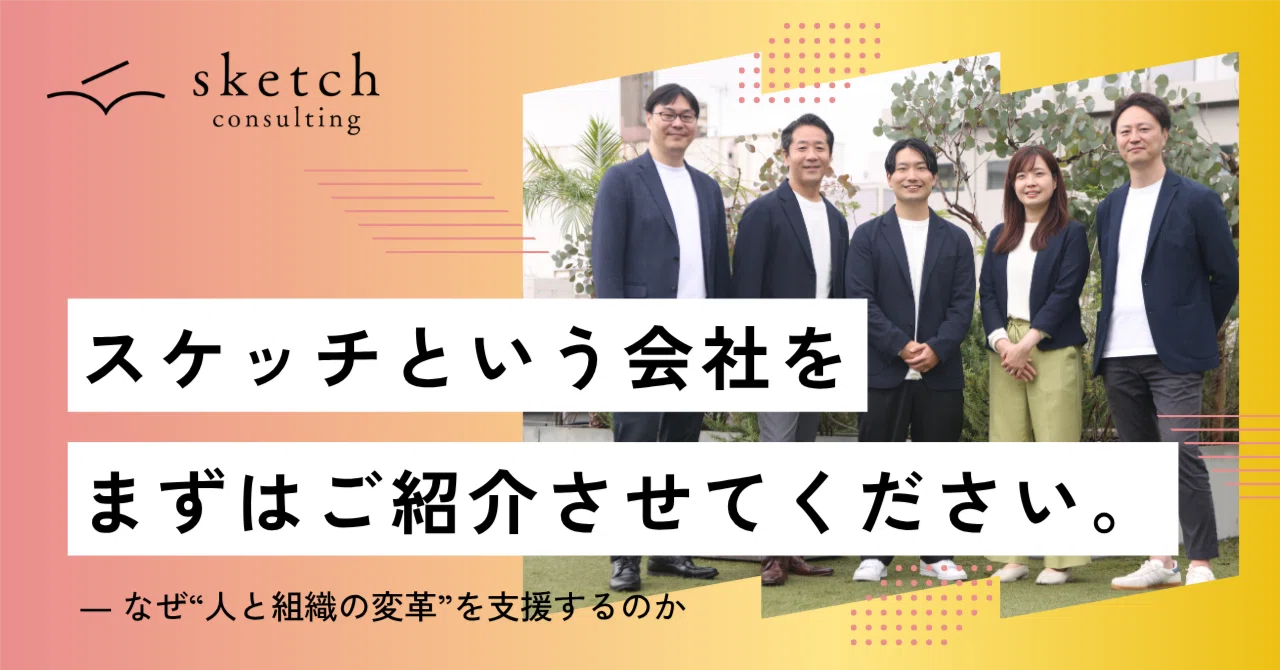 はじめまして。スケッチ代表の坂根です｜（公式）株式会社スケッチ