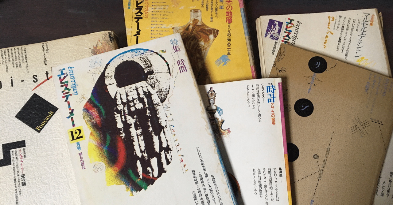エピステーメー総目次 1975 1979 1984 1986 白江幸司 Note エピステーメー総目次 1975 1979 1984 1986 白江幸司 Note