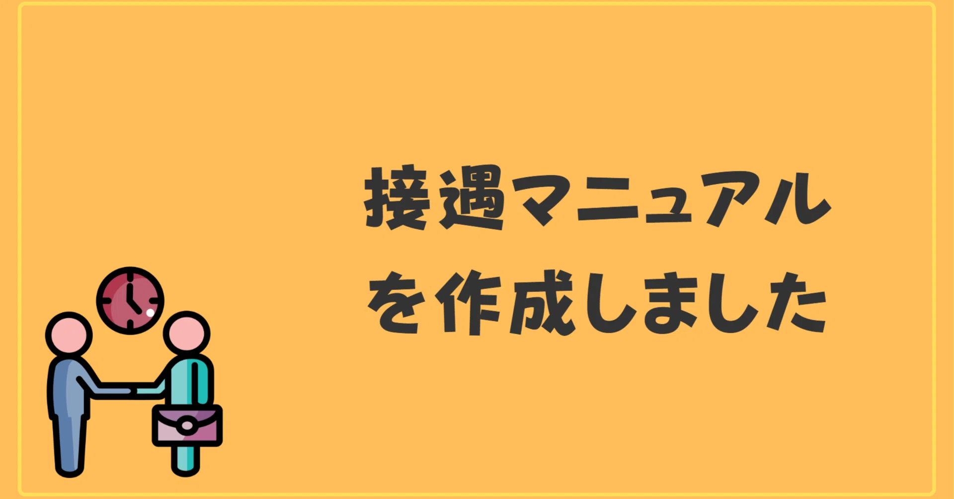 接遇マニュアルを作成しました｜ヒトケア