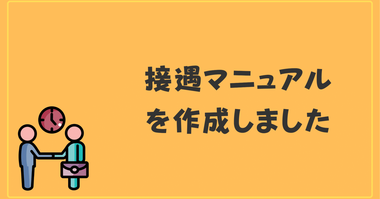 接遇マニュアルを作成しました｜ヒトケア