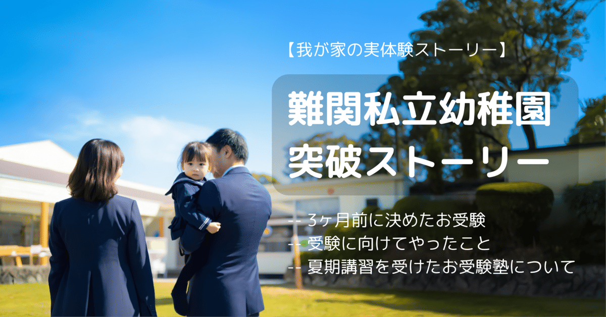 難関私立幼稚園受験を突破できたポイント｜しゅん｜0歳からの