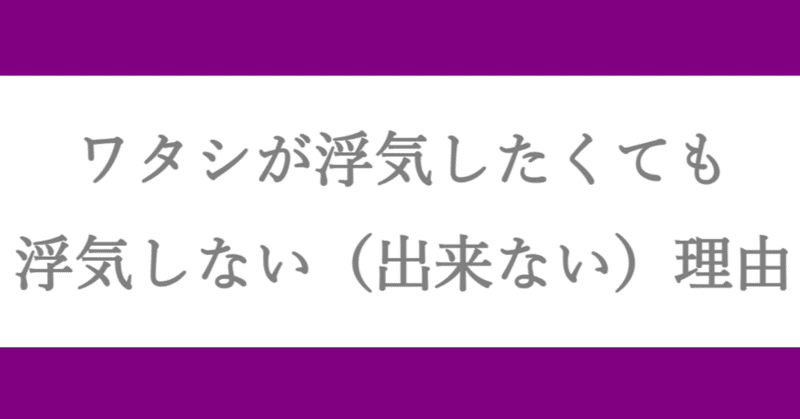 ワタシが浮気したくても浮気しない（出来ない）理由