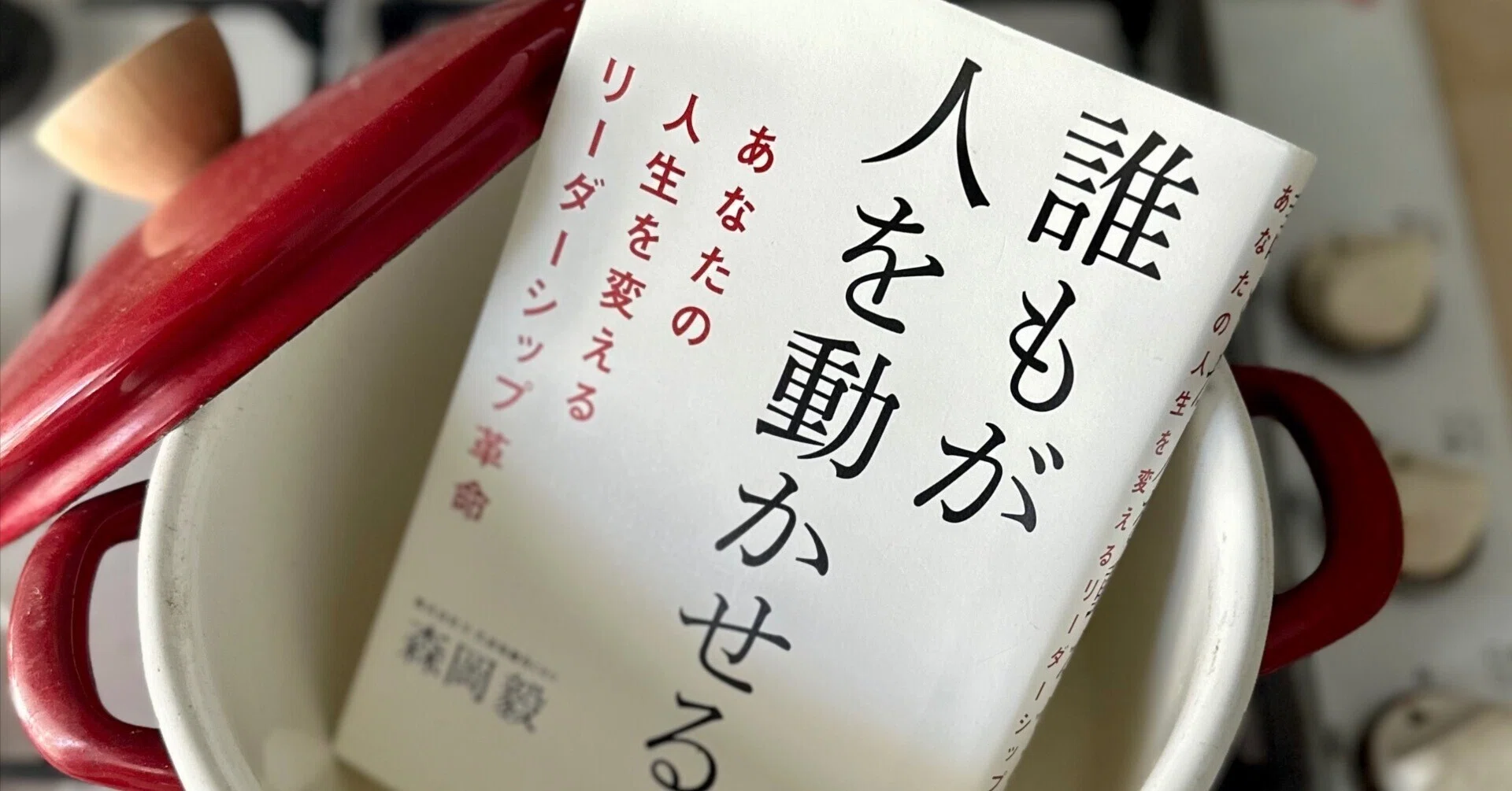 巻き込み欲」がリーダーシップの正体だった：『誰もが人を動かせる 