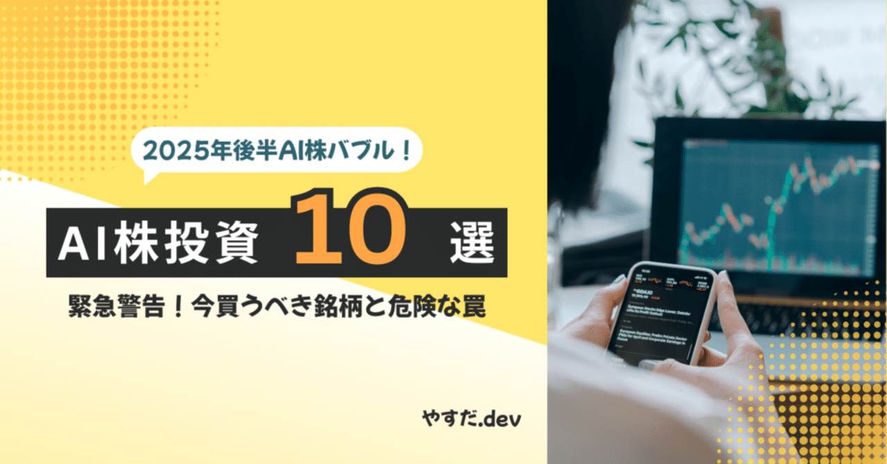 緊急警告】2025年後半のAI株バブル！今買うべき銘柄10選と危険な罠【投資初心者向け】｜やすだ.dev@毎日投稿