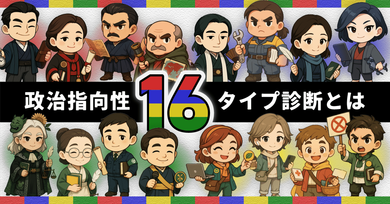 政治指向性16タイプ診断とは？】 あなたの“政治タイプ”を診断！〜自分
