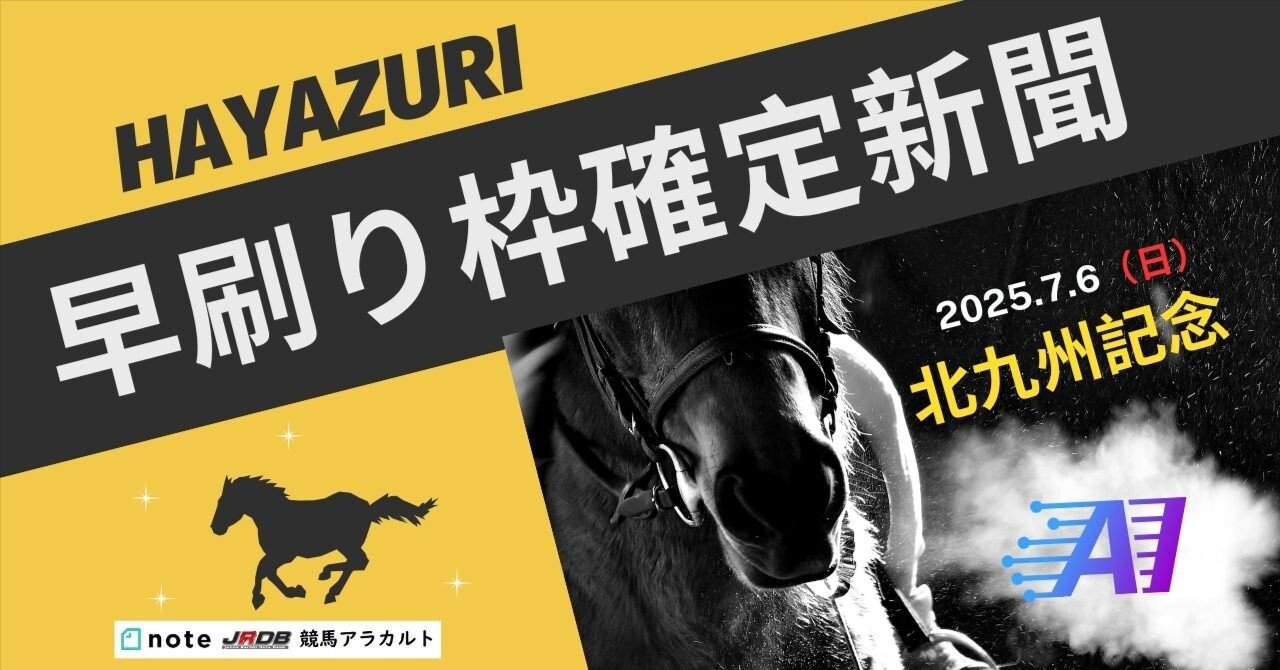 7/5(土)分&北九州記念の早刷り枠確定新聞をご覧いただけます