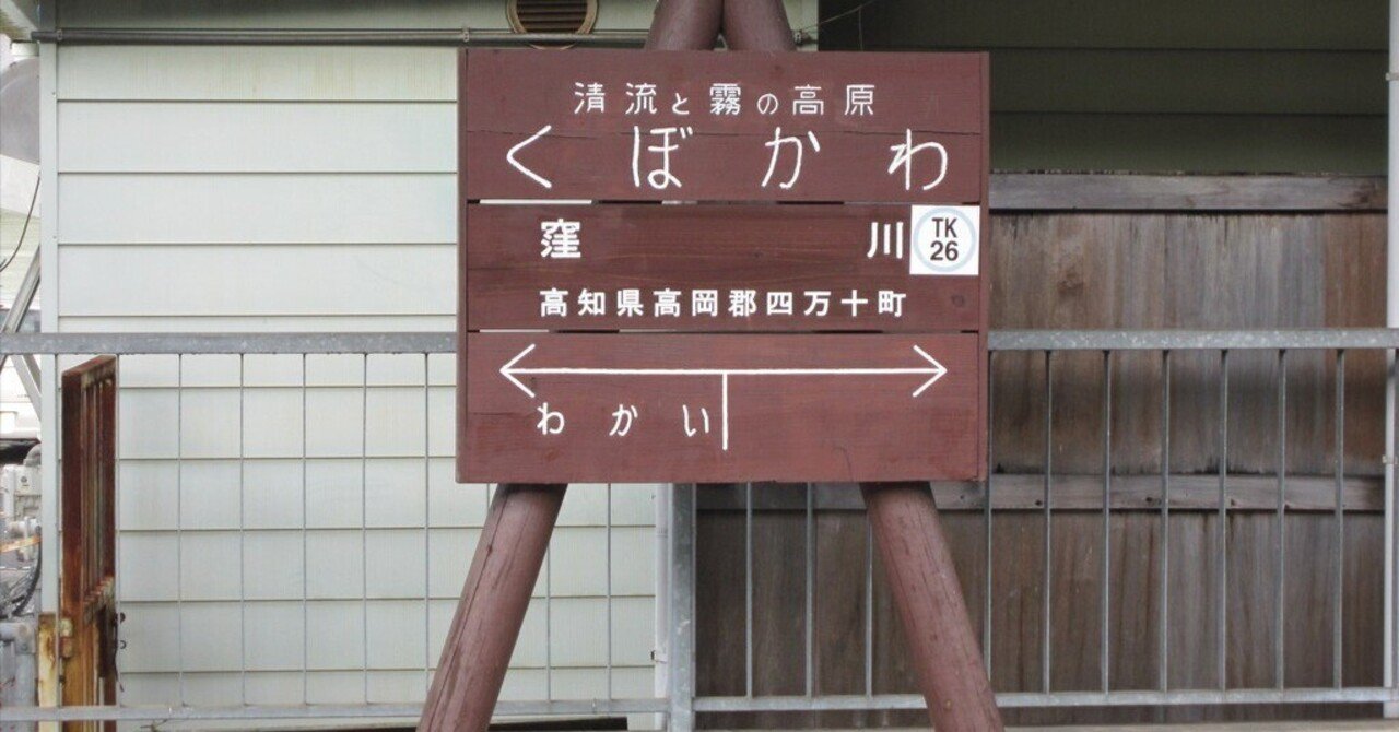高松-高知　高松-窪川　行き先看板 鴨川駅－区間全駅 予讃線 高松－多度津間 その7