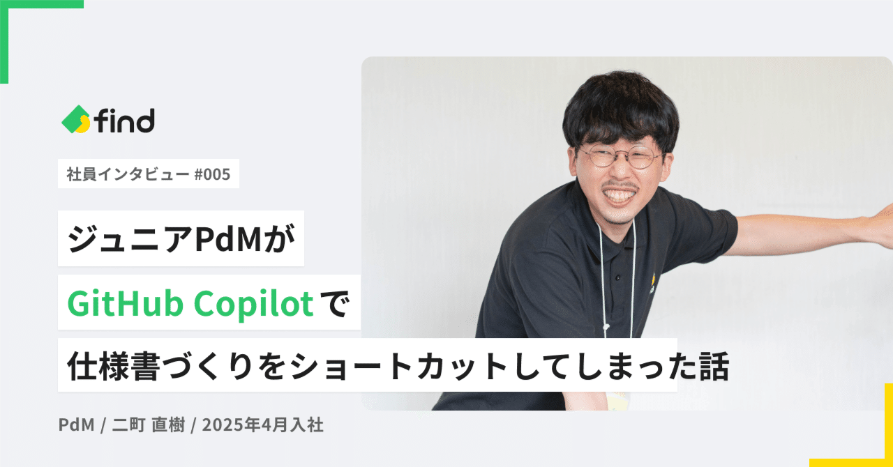 ジュニアPdMがGitHub Copilotで仕様書づくりを爆速ショートカットした