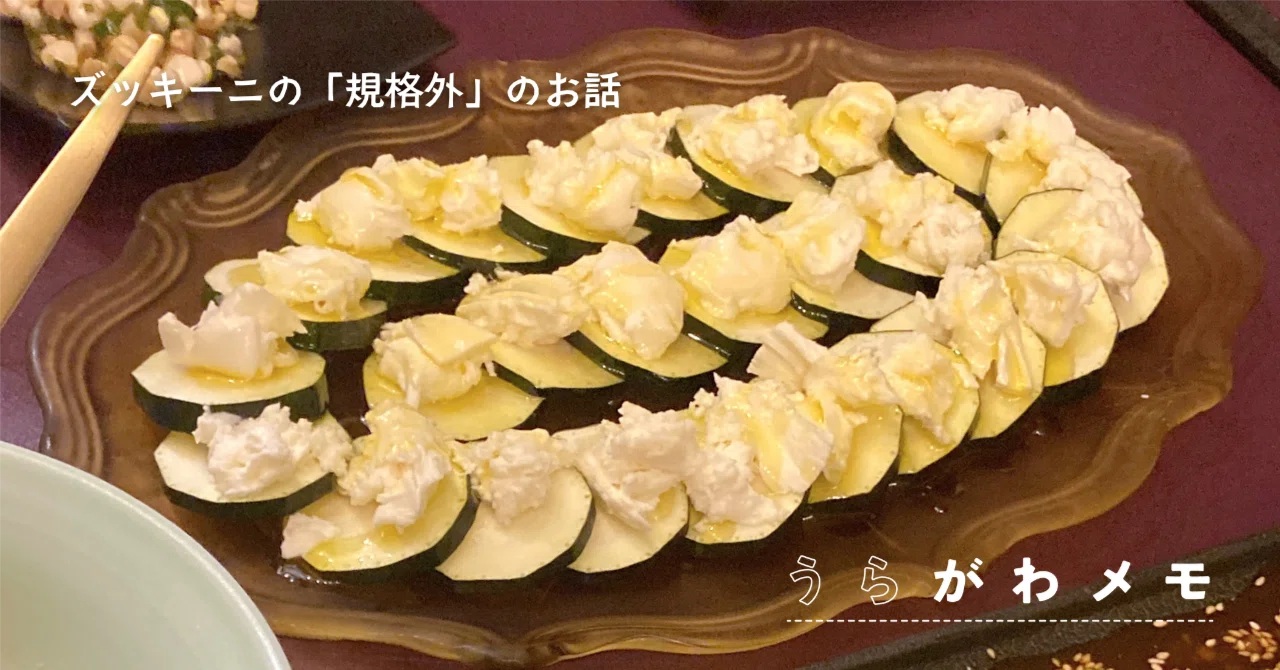 地球を救うやさいたち】大きすぎて、捨てられるズッキーニ？ 規格外の