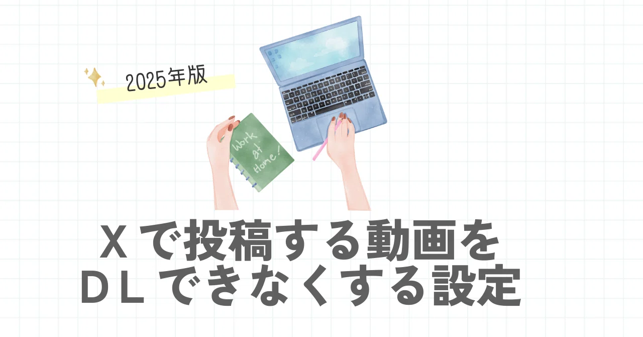 Xで動画をアップロードする際にダウンロードを許可しない設定方法（PC