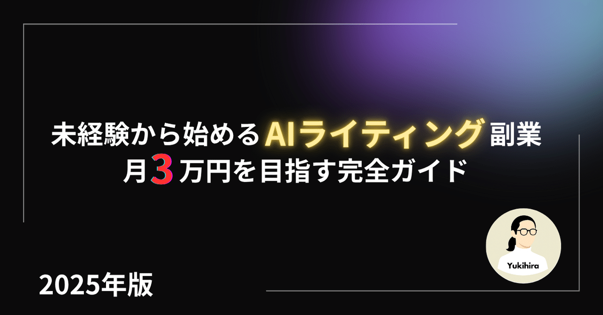 未経験からすぐに始められるAIライティング副業｜ゆきひら