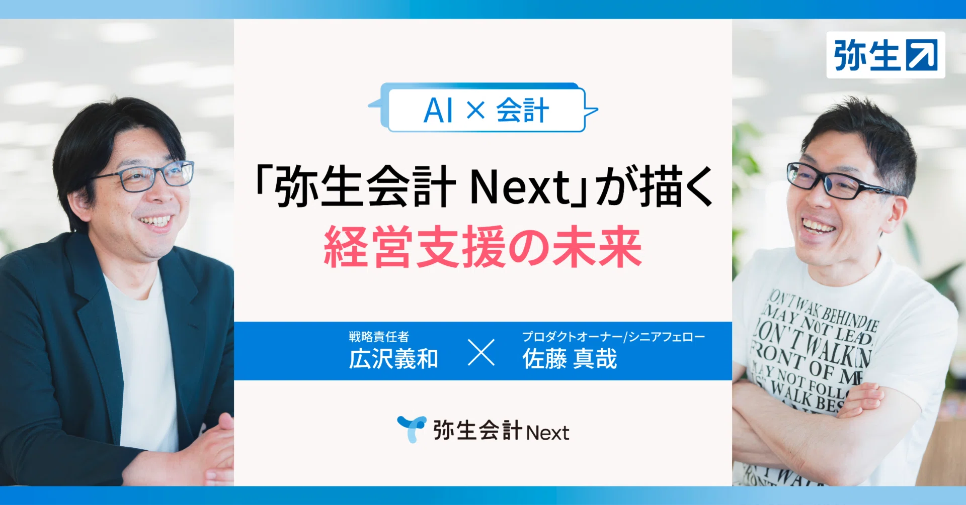 弥生経営塾 AIで進化する「弥生会計 Next」が描く経営支援の未来｜弥生株式会社