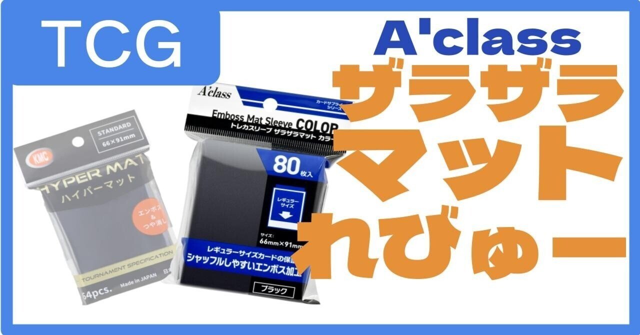 TCG】ザラザラマットはHMの代わりになるのか｜ねぎ