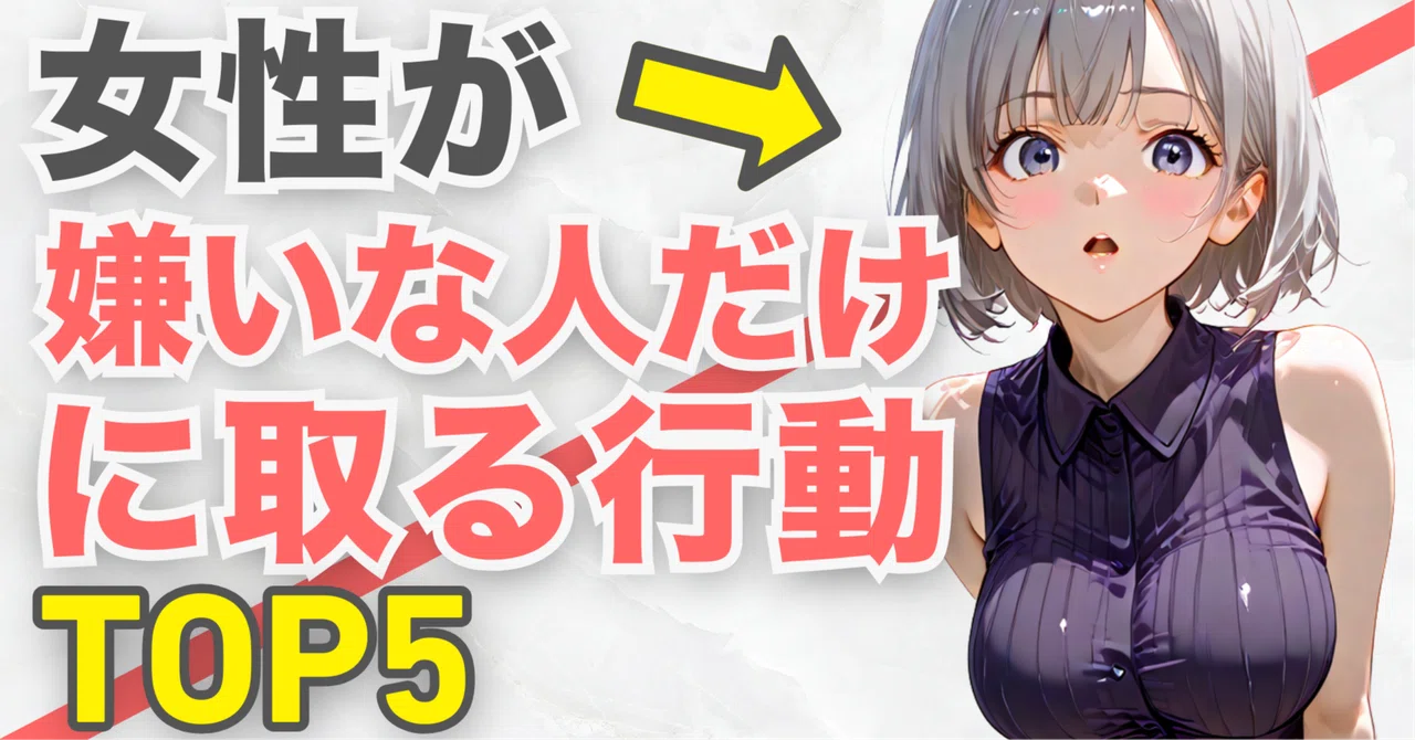 女性 嫌い な 人 に とる 態度