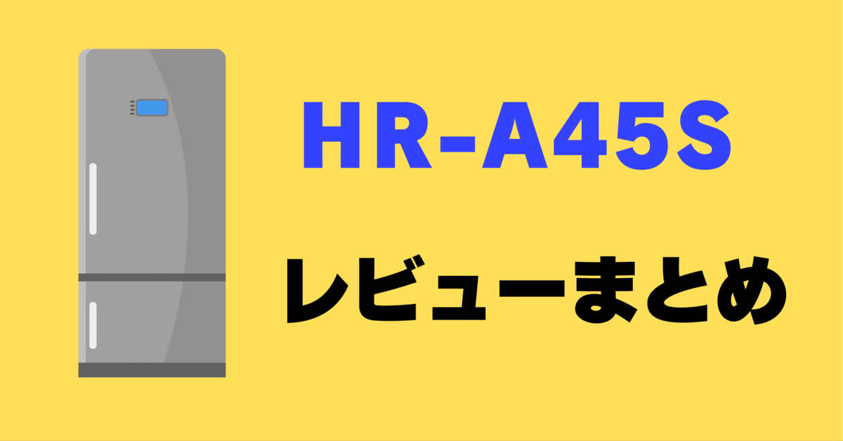 レビュー】ハイセンス HR-A45Sの口コミ評判まとめ【小型冷蔵庫