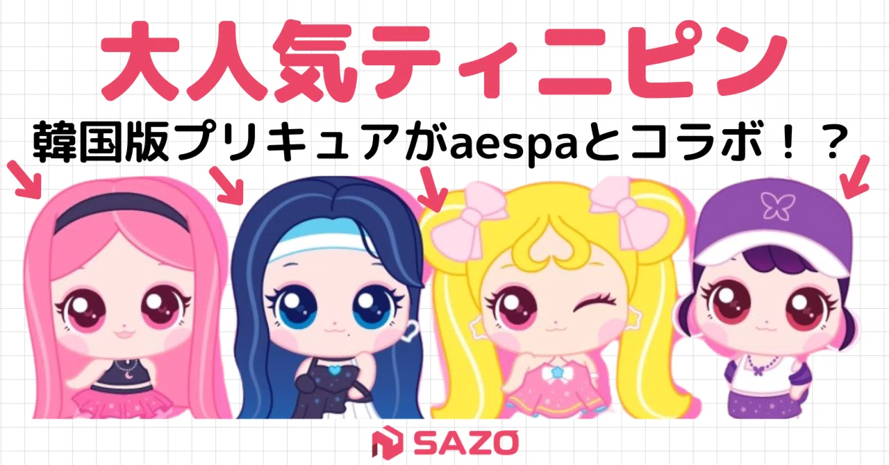 大人気ティニピンが止まらない！かわいすぎるアイテムや＆aespaとの