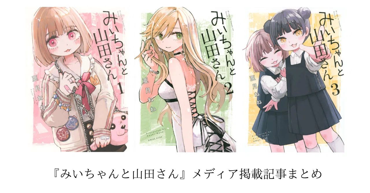 話題沸騰中『みいちゃんと山田さん』メディア掲載記事まとめ【著者