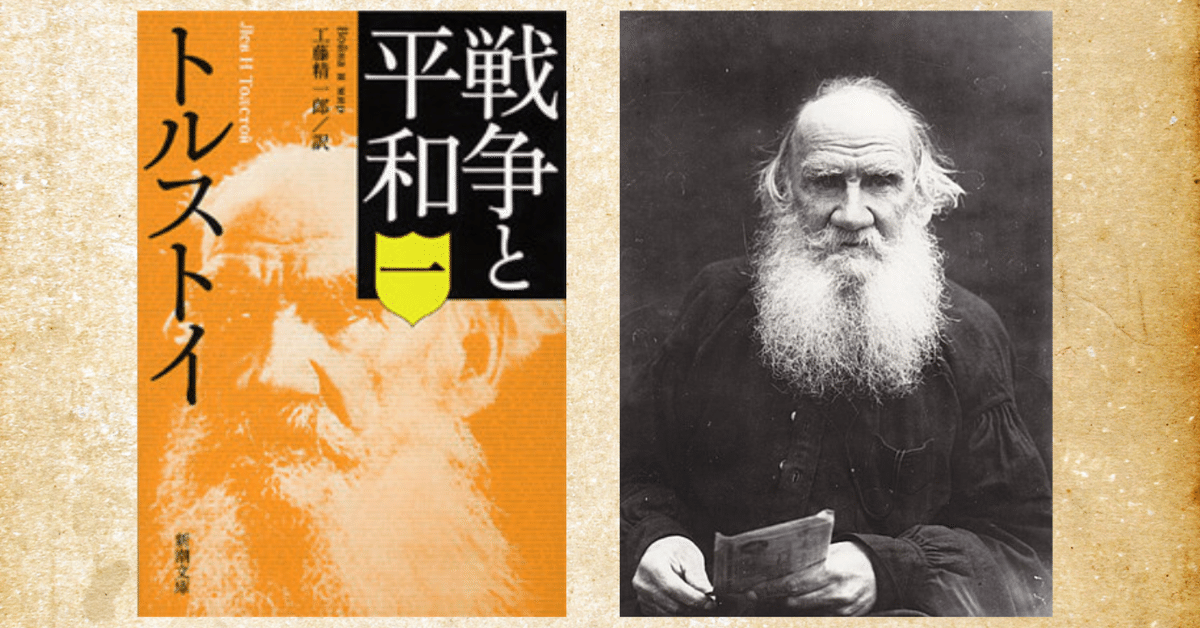 トルストイ『戦争と平和』あらすじと読むコツとは？おすすめ解説